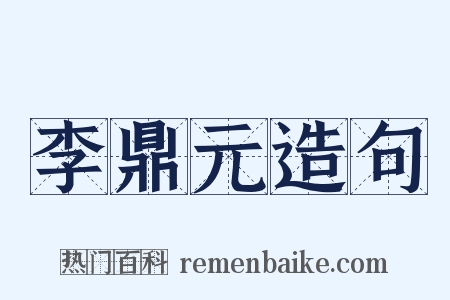 李鼎元造句是什么意思的图片